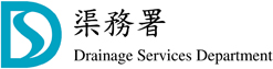 渠務署