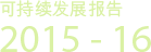 渠务署 - 可持续发展报告 2015-16