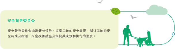 安全督导委员会由副署长领导，监察工地的安全表现，制订工地的安全标准及指引，拟定改善措施及审视其成效和执行的进度。