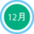 12月