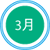 3月