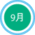 9月