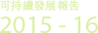 渠務署 - 可持續發展報告 2015-16