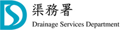 渠務署