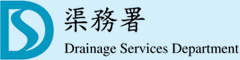 渠務署