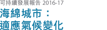 可持續發展報告 2016-17 海綿城市：適應氣候變化