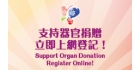 Support Organ Donation