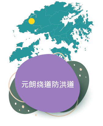 元朗绕道防洪道