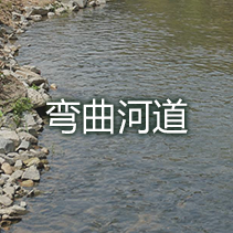 弯曲河道