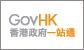 香港政府一站通