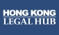香港法律枢纽