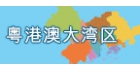 粤港澳大湾区