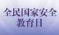 全民国家安全教育日