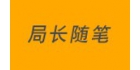 局长随笔