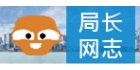 局长网志