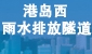 港岛西雨水排放隧道设计及建造工程