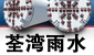 荃湾雨水排放隧道
