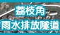 荔枝角雨水排放隧道