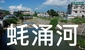 蚝涌河改善工程