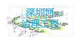 深圳河治理工程