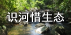 识河惜生态