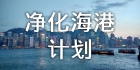 净化海港计划