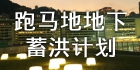 跑马地地下蓄洪计划