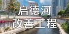启德河改善工程(黄大仙段)