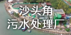 沙头角污水处理厂扩建工程
