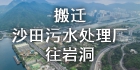 搬迁沙田污水处理厂往岩洞