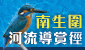 南生围河流导赏径