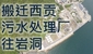 搬迁西贡污水处理厂往岩洞往岩洞
