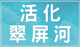 活化翠屏河