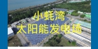 小蚝弯太阳能发电厂