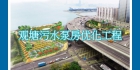 观塘污水泵房进行优化工程