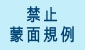 禁止蒙面規例