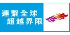 連繫全球 超越界限