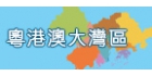 粵港澳大灣區