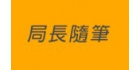 局長隨筆