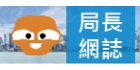 局長網誌