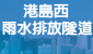 港島西雨水排放隧道設計及建造工程