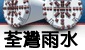 荃灣雨水排放隧道