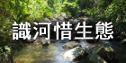 識河惜生態