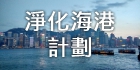 淨化海港計劃