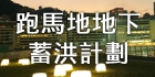 跑馬地地下蓄洪計劃