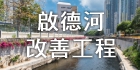 啟德河改善工程(黃大仙段)