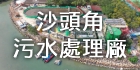 沙頭角污水處理廠擴建工程
