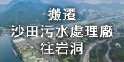 搬遷沙田污水處理廠往岩洞
