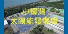 小蠔彎太陽能發電廠
