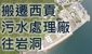 搬遷西貢污水處理廠往岩洞往岩洞